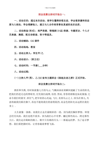 班会比赛主持词开场白