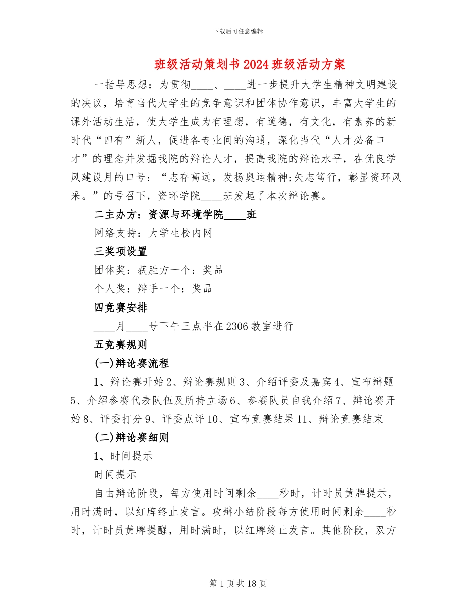 班级活动策划书2024班级活动方案_第1页
