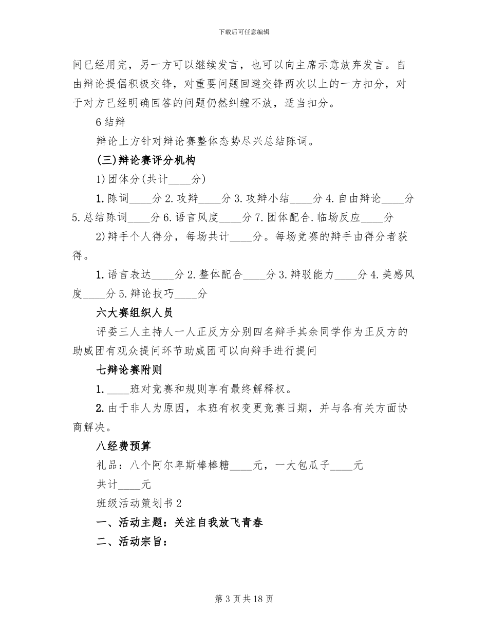 班级活动策划书2024班级活动方案_第3页