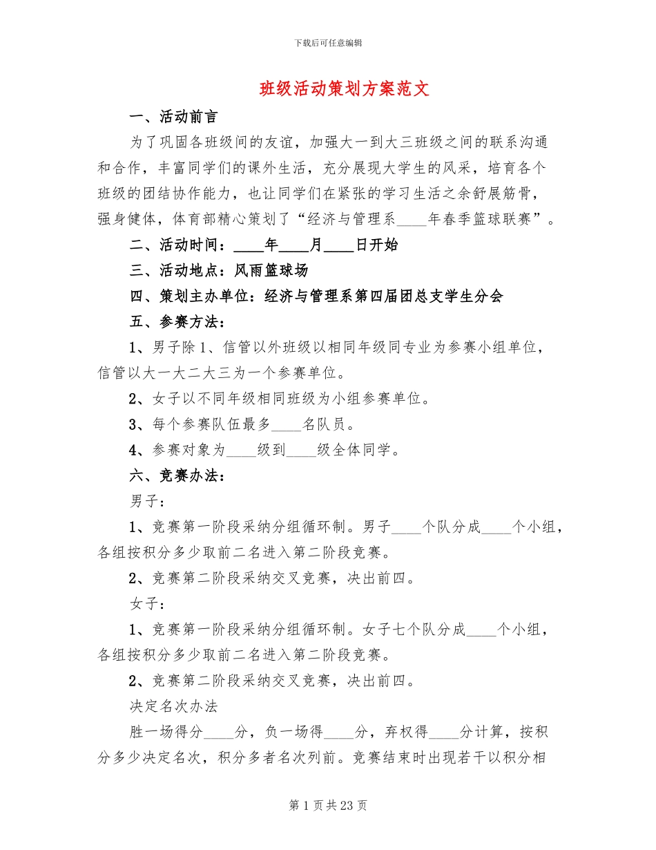 班级活动策划方案范文_第1页