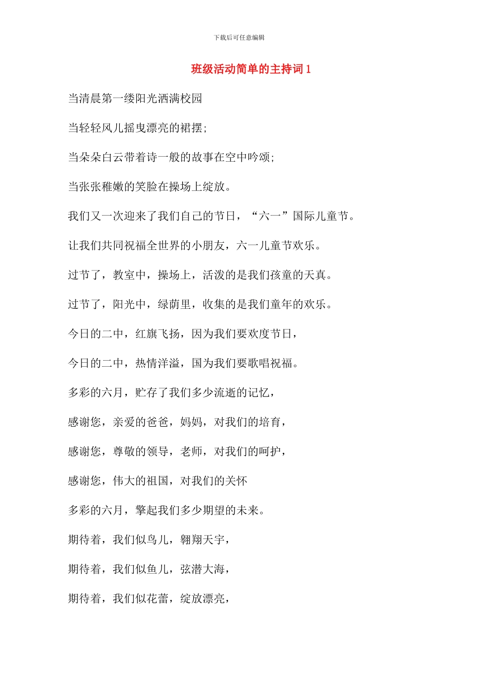 班级活动简单的主持词_第1页