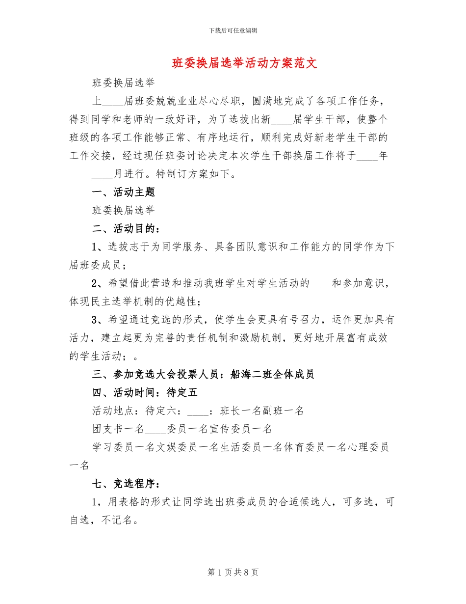 班委换届选举活动方案范文(2篇)_第1页