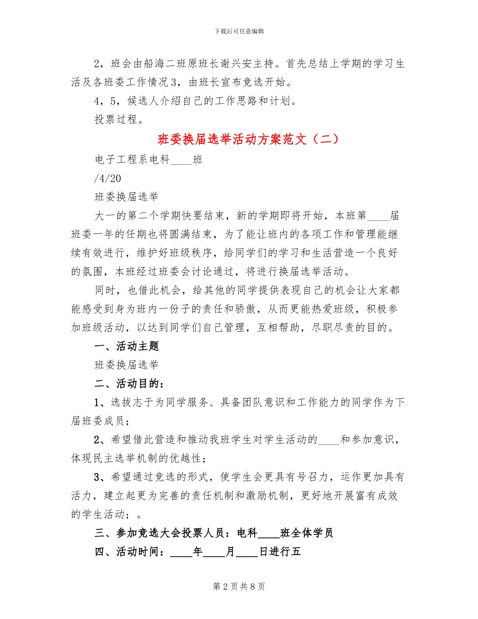 班委换届选举活动方案范文(2篇)_第2页