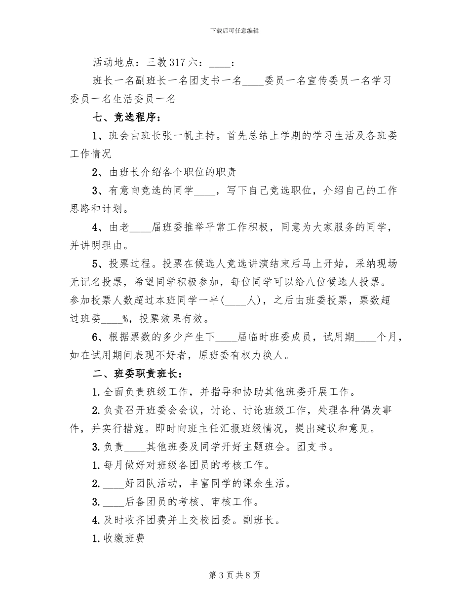 班委换届选举活动方案范文(2篇)_第3页