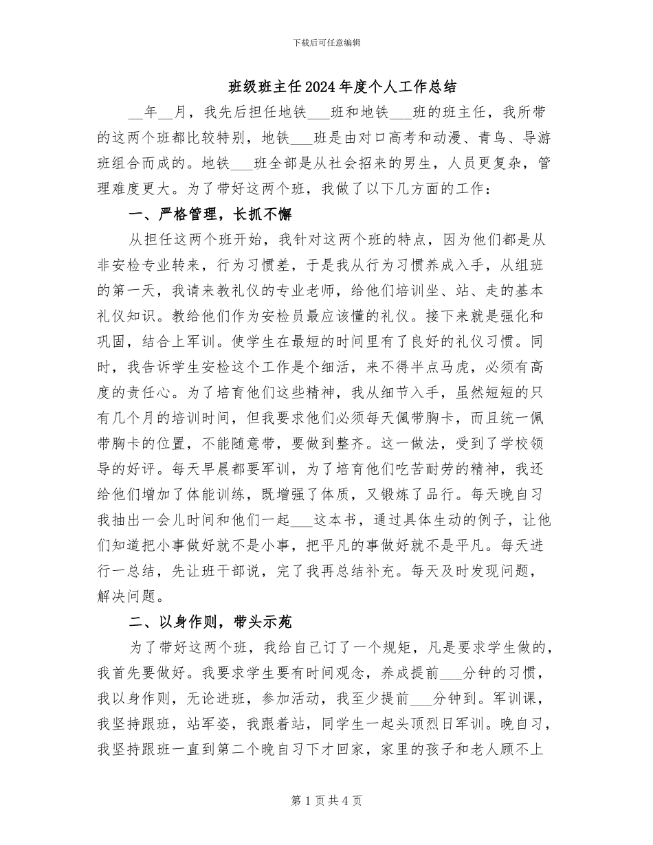 班级班主任2024年度个人工作总结_第1页