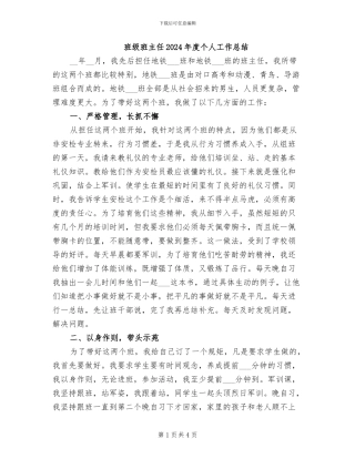 班级班主任2024年度个人工作总结