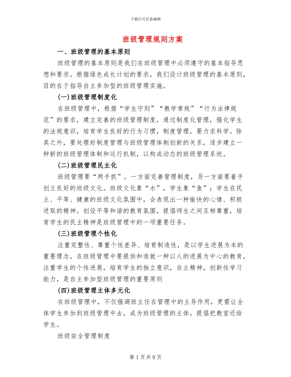 班级管理规则方案_第1页