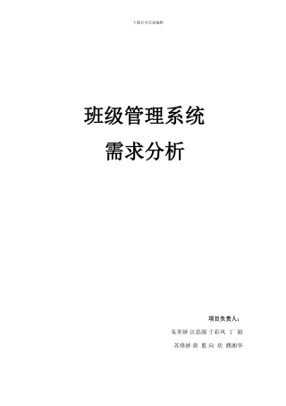 班级管理系统需求分析报告