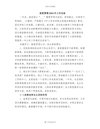 班级管理2024年工作总结