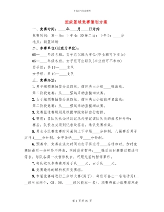 班级篮球比赛策划方案