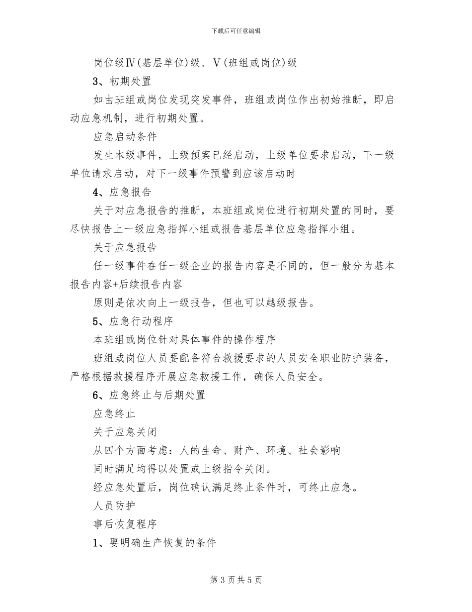 班组岗位应急预案编制模板_第3页