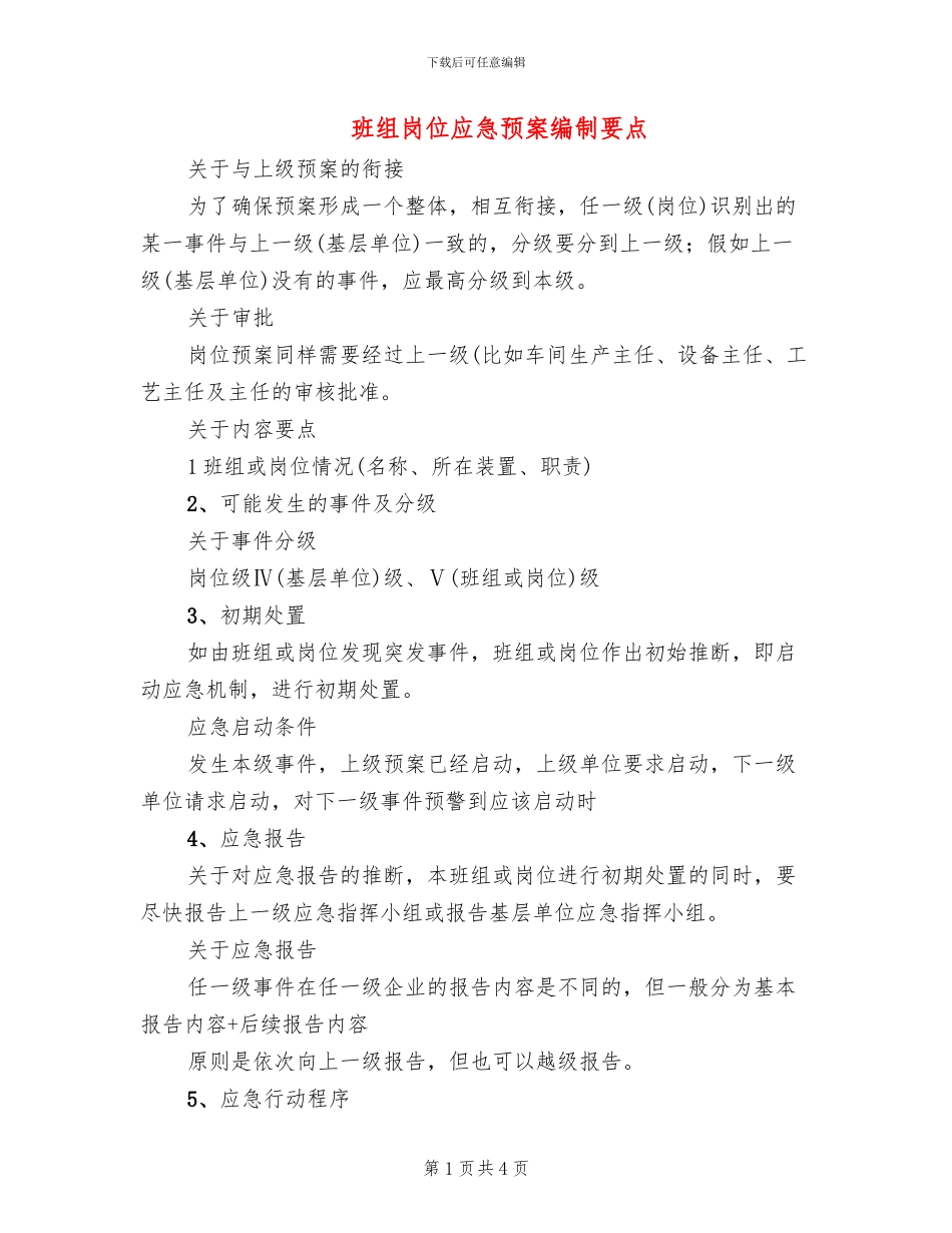 班组岗位应急预案编制要点_第1页