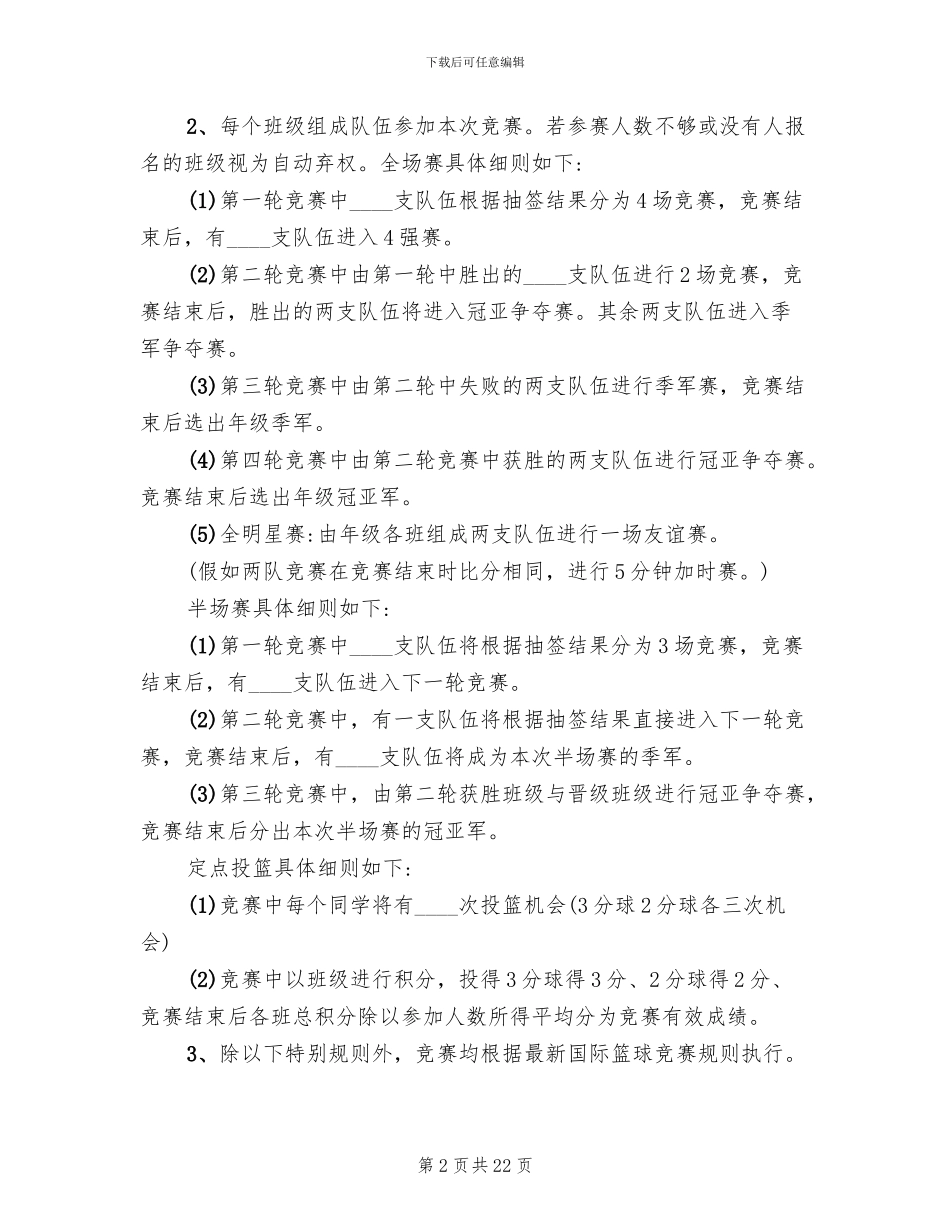 班级篮球比赛活动方案_第2页
