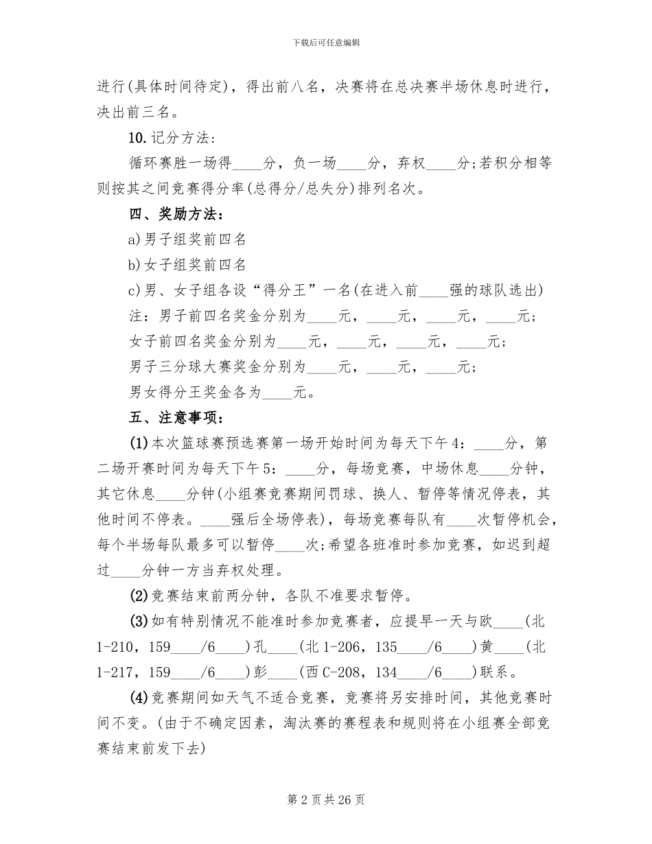 班级篮球比赛策划方案(10篇)_第2页