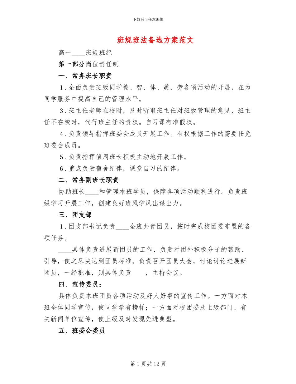 班规班法备选方案范文(2篇)_第1页