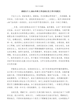 班组长个人2024年终工作总结以及工作计划范文
