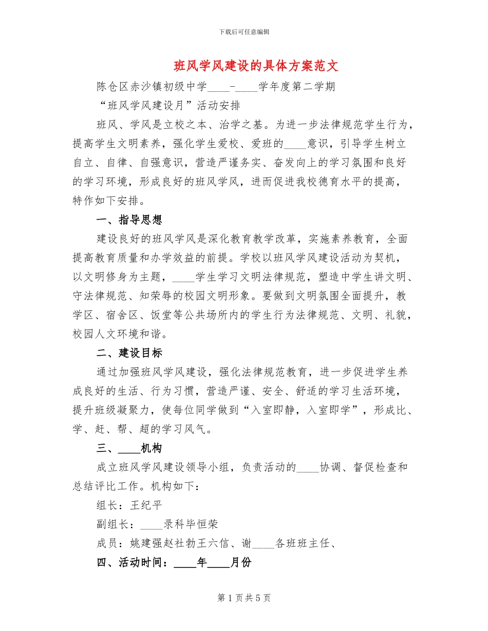 班风学风建设的具体方案范文_第1页