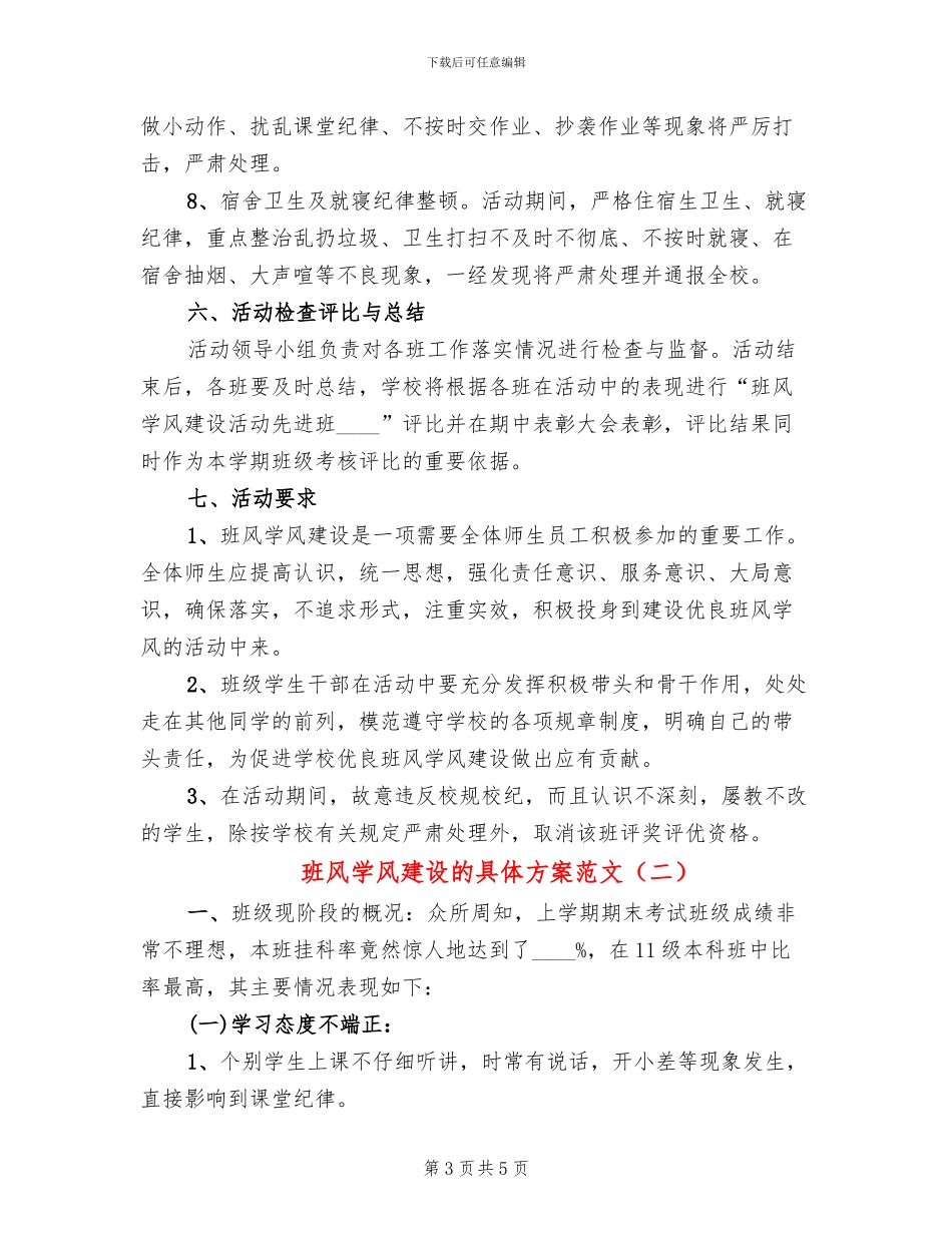 班风学风建设的具体方案范文_第3页