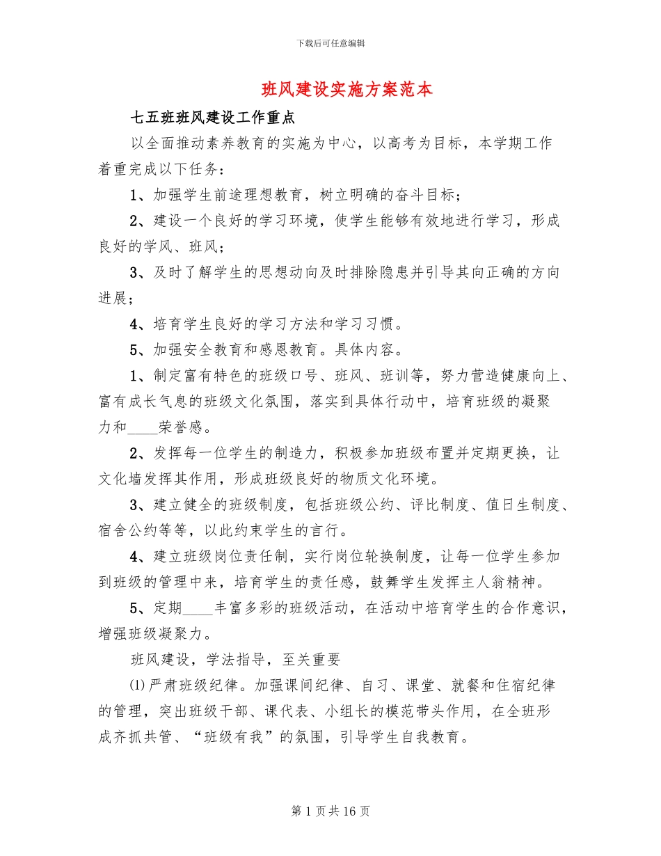 班风建设实施方案范本_第1页