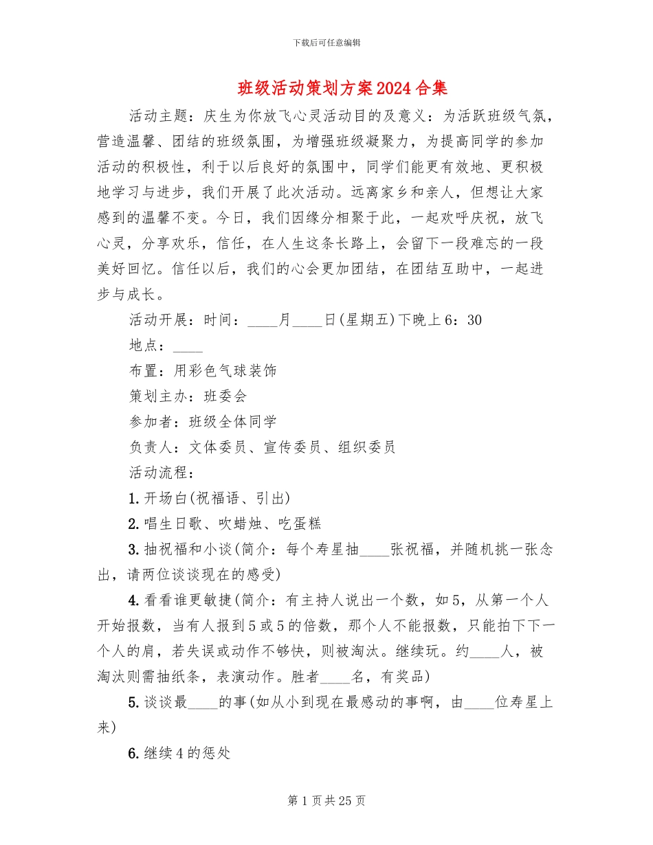 班级活动策划方案2024合集_第1页