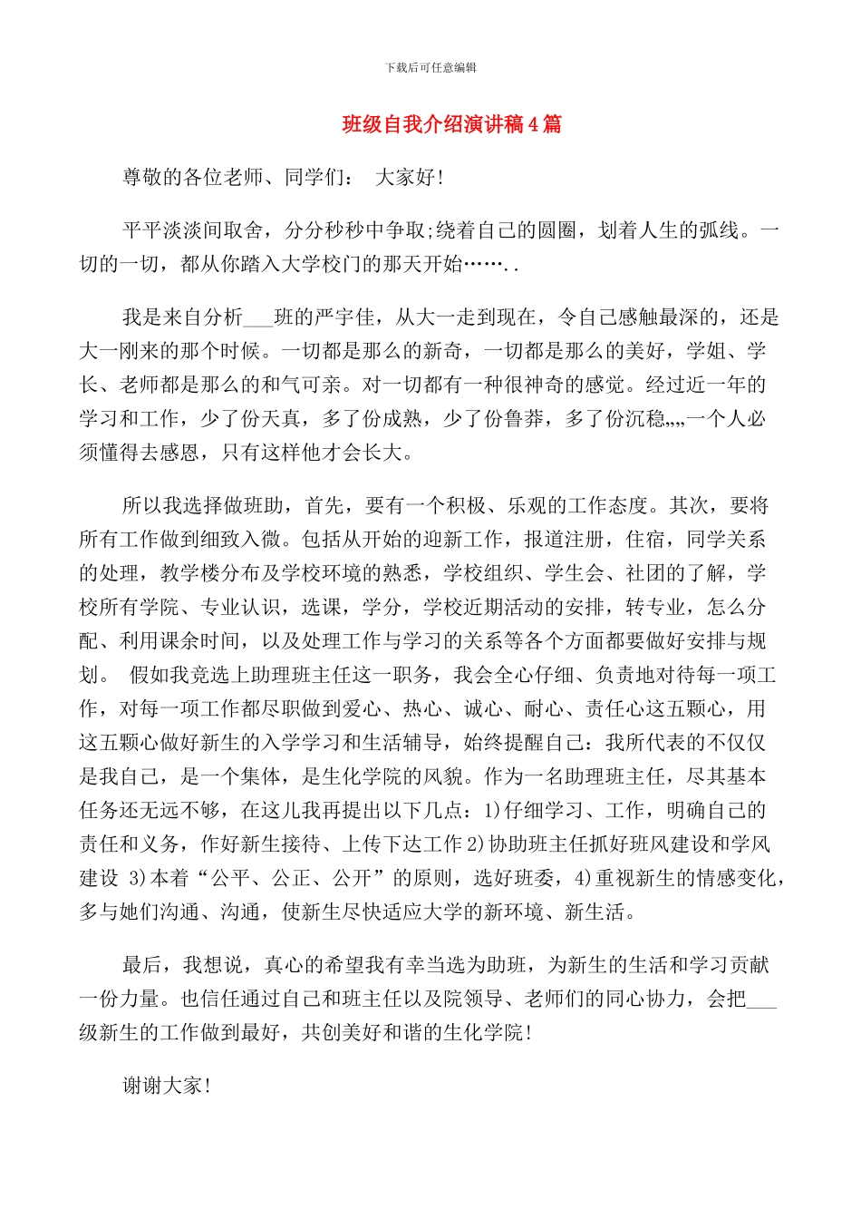班级自我介绍演讲稿4篇_第1页