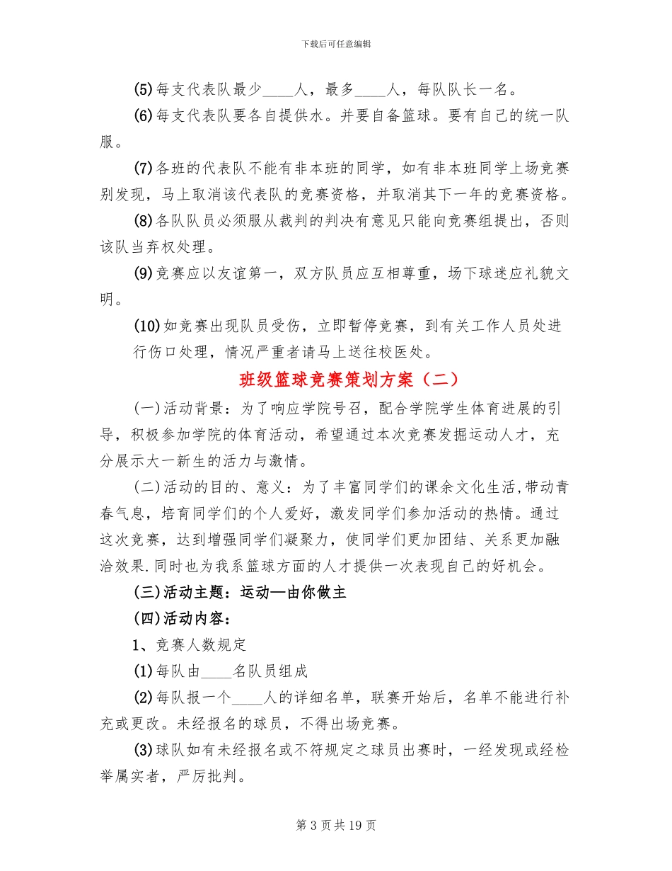 班级篮球比赛策划方案(8篇)_第3页
