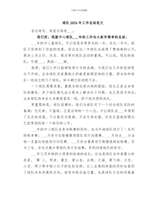 球队2024年工作总结范文
