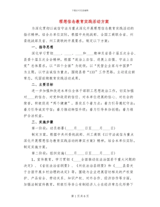 理想信念教育实践活动方案