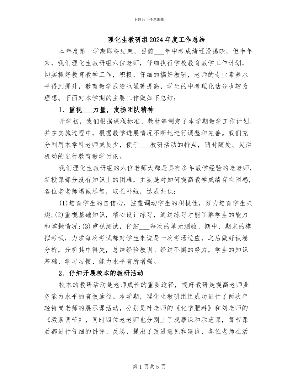 理化生教研组2024年度工作总结_第1页