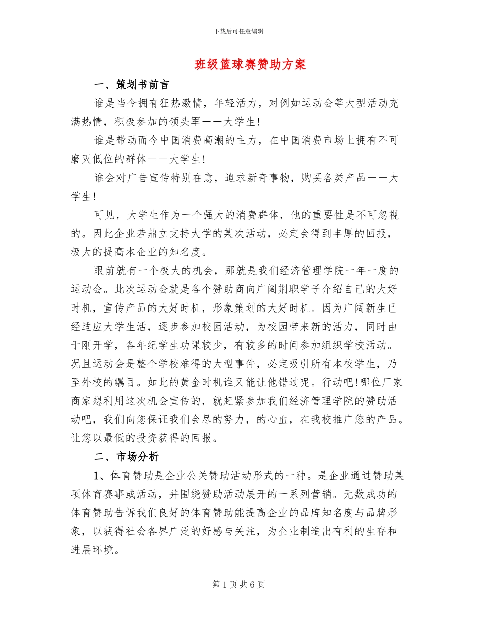 班级篮球赛赞助方案_第1页