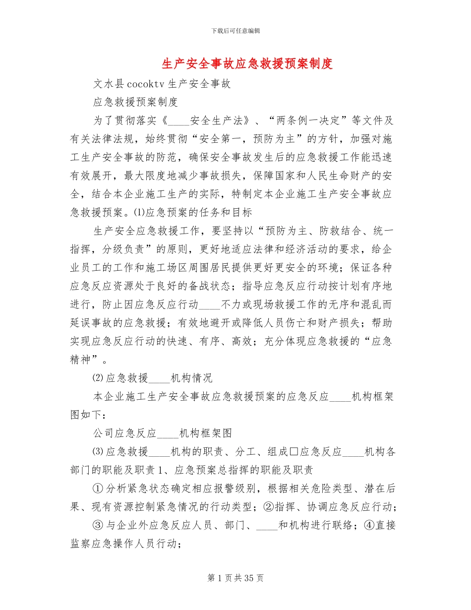 生产安全事故应急救援预案制度_第1页