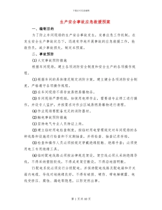 生产安全事故应急救援预案