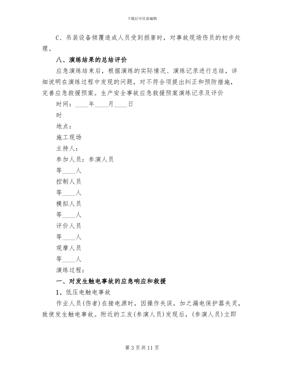 生产安全事故应急救援预案演练方案_第3页