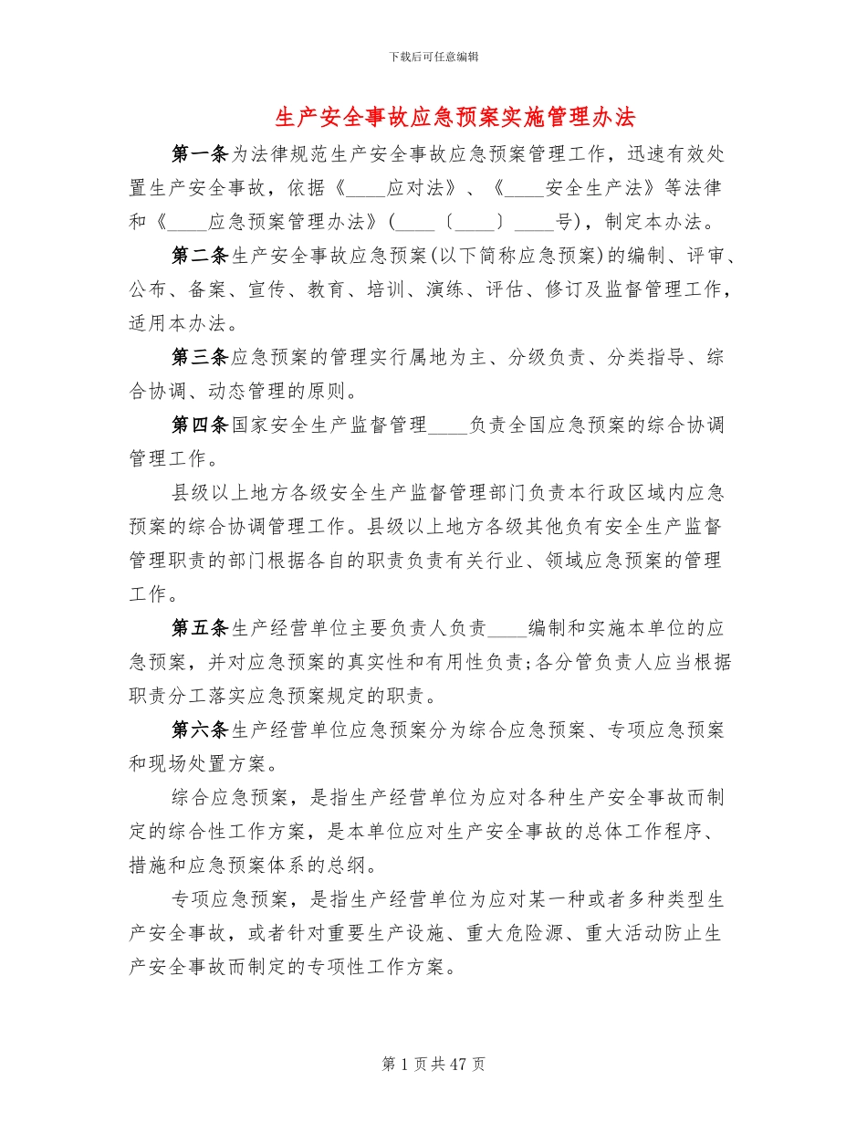 生产安全事故应急预案实施管理办法_第1页