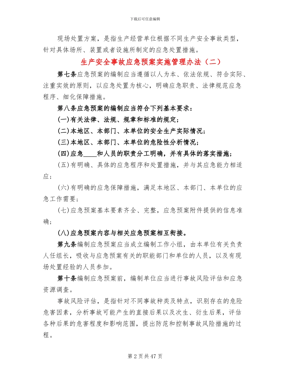 生产安全事故应急预案实施管理办法_第2页