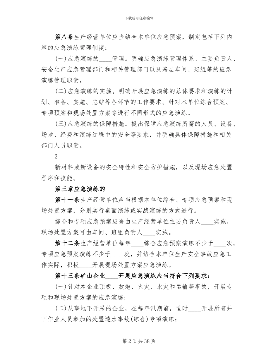 生产安全事故应急预案演练管理办法(13篇)_第2页