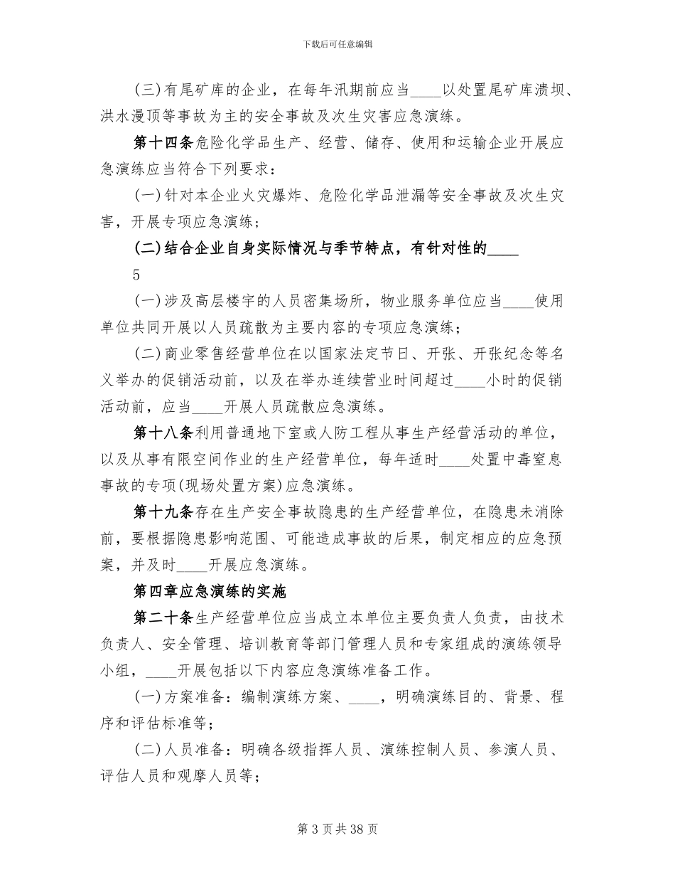 生产安全事故应急预案演练管理办法(13篇)_第3页