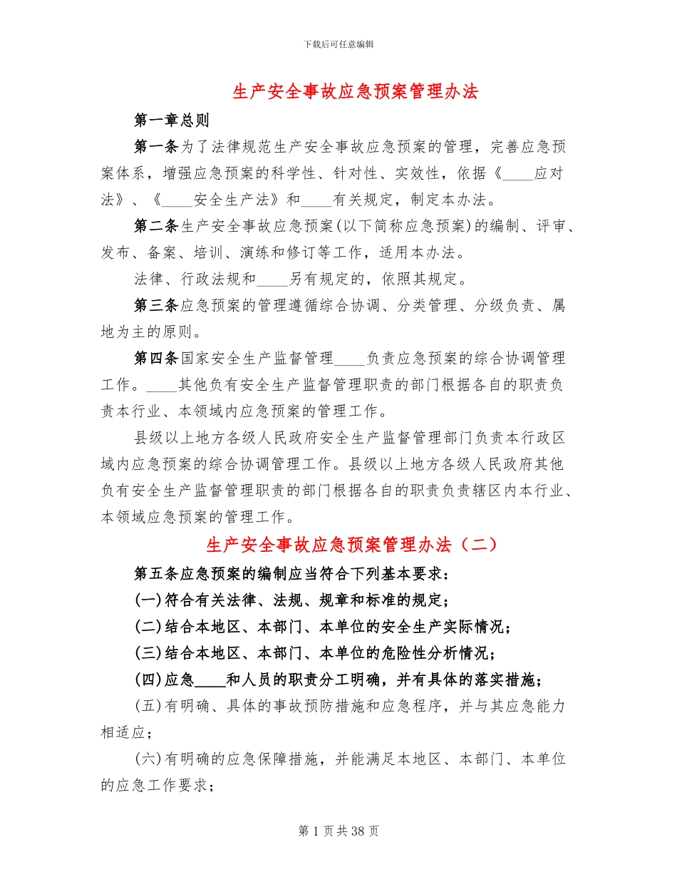 生产安全事故应急预案管理办法_第1页