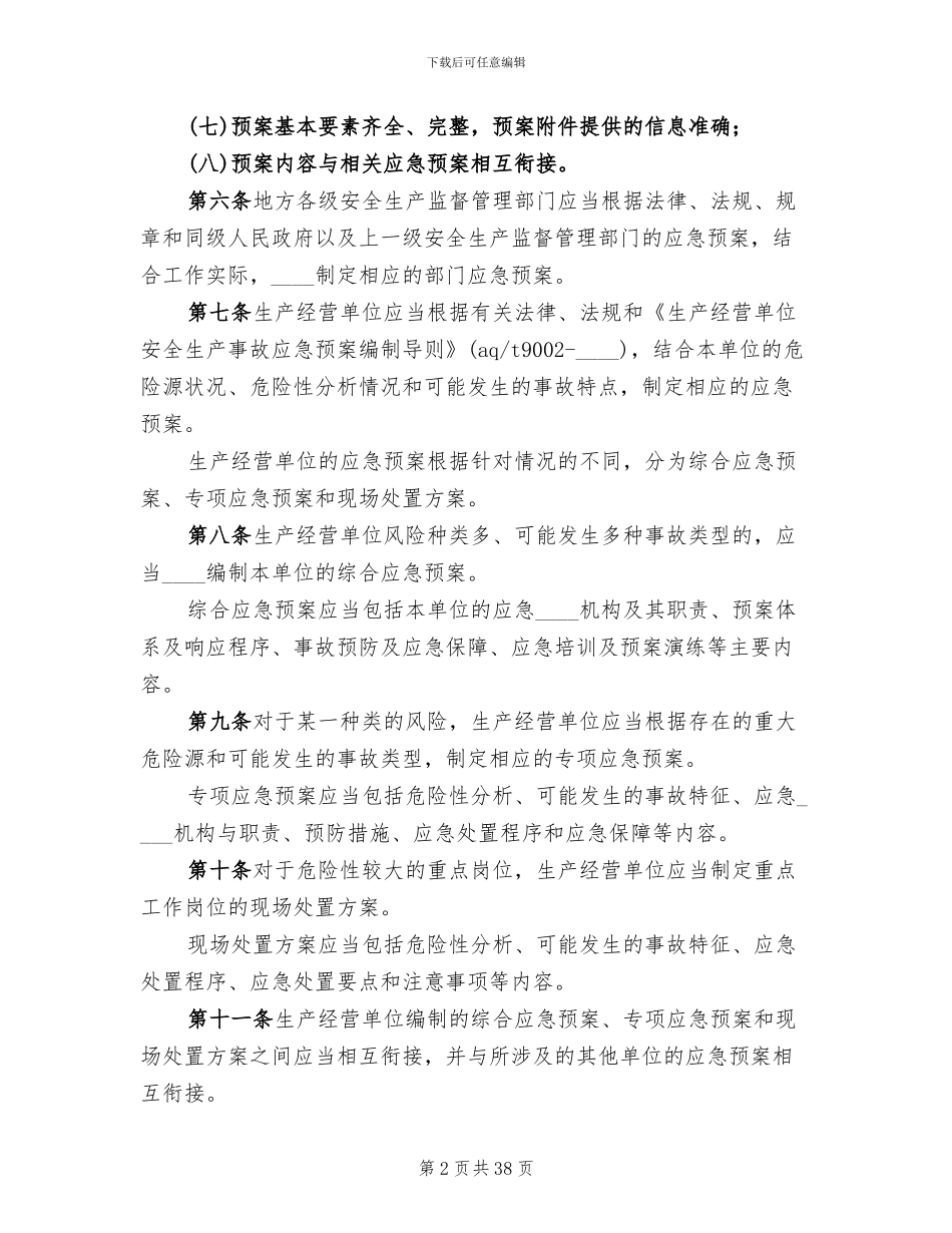 生产安全事故应急预案管理办法_第2页