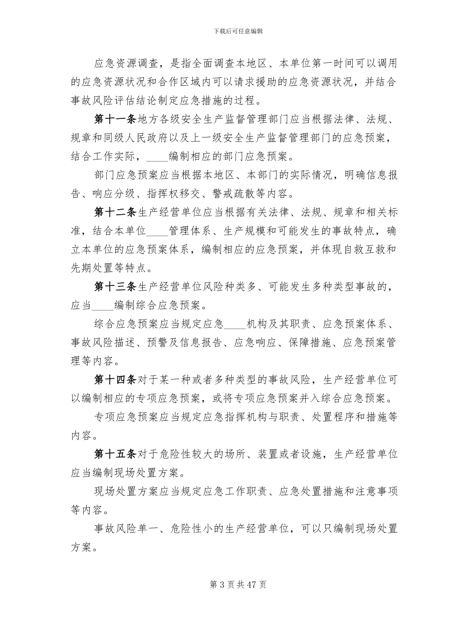 生产安全事故应急预案管理办法范文(18篇)_第3页