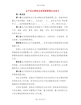 生产安全事故应急预案管理办法范文(18篇)