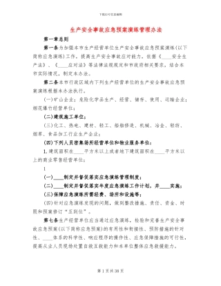 生产安全事故应急预案演练管理办法