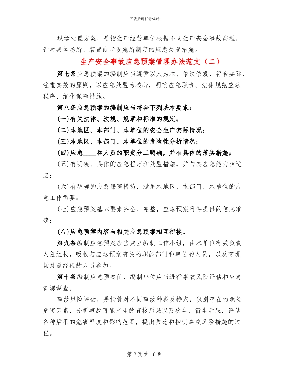 生产安全事故应急预案管理办法范文_第2页