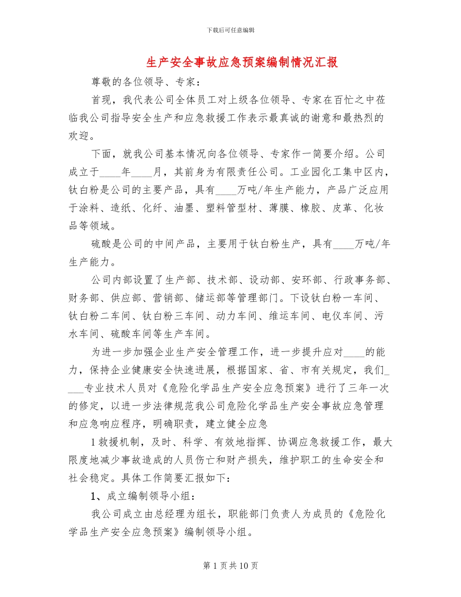生产安全事故应急预案编制情况汇报_第1页