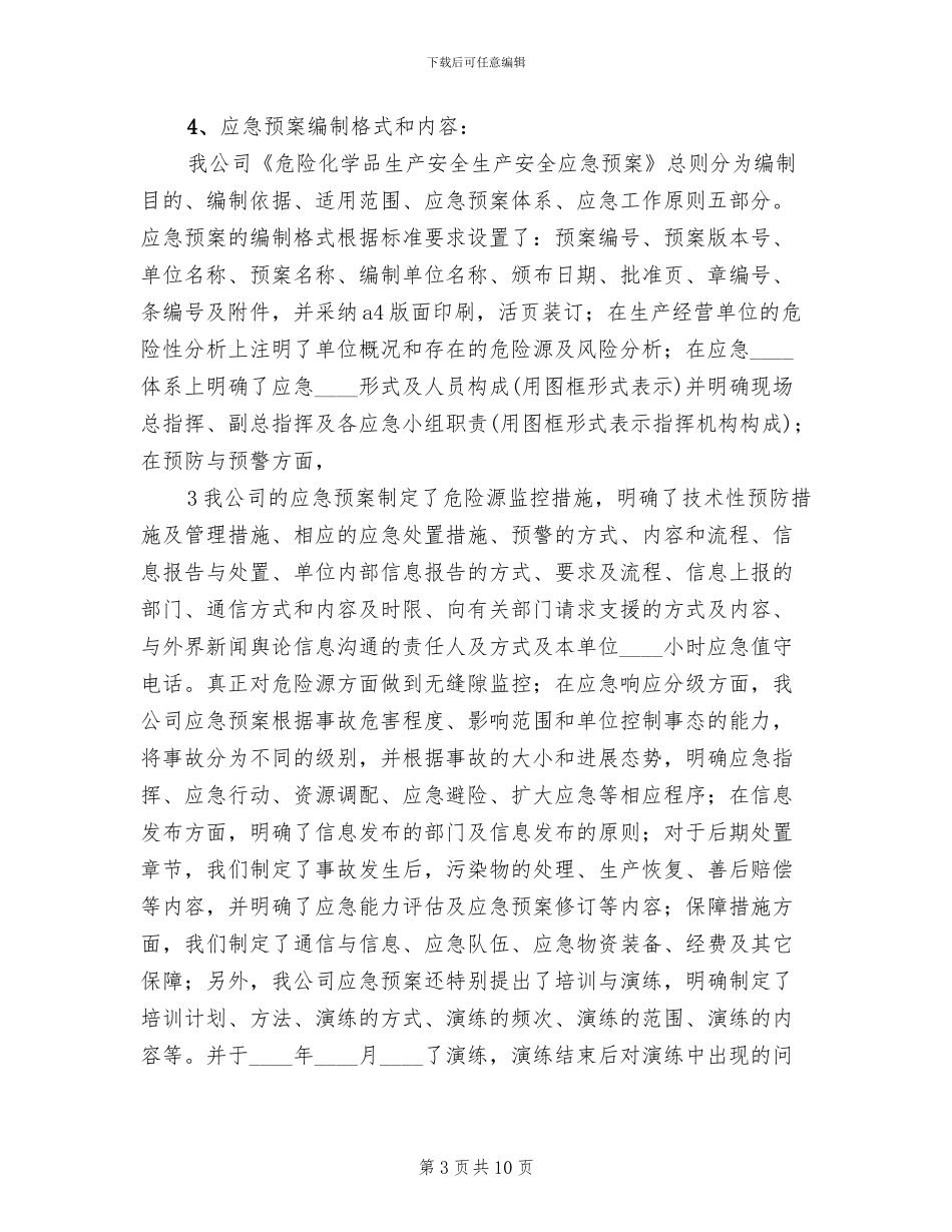 生产安全事故应急预案编制情况汇报_第3页
