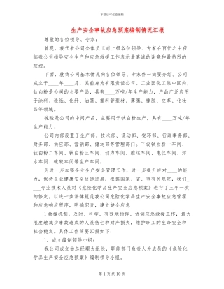 生产安全事故应急预案编制情况汇报