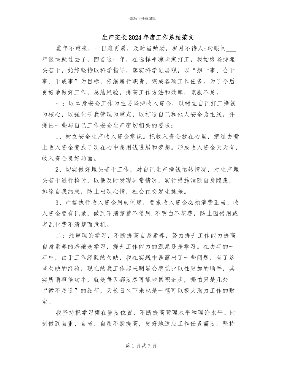 生产班长2024年度工作总结范文_第1页