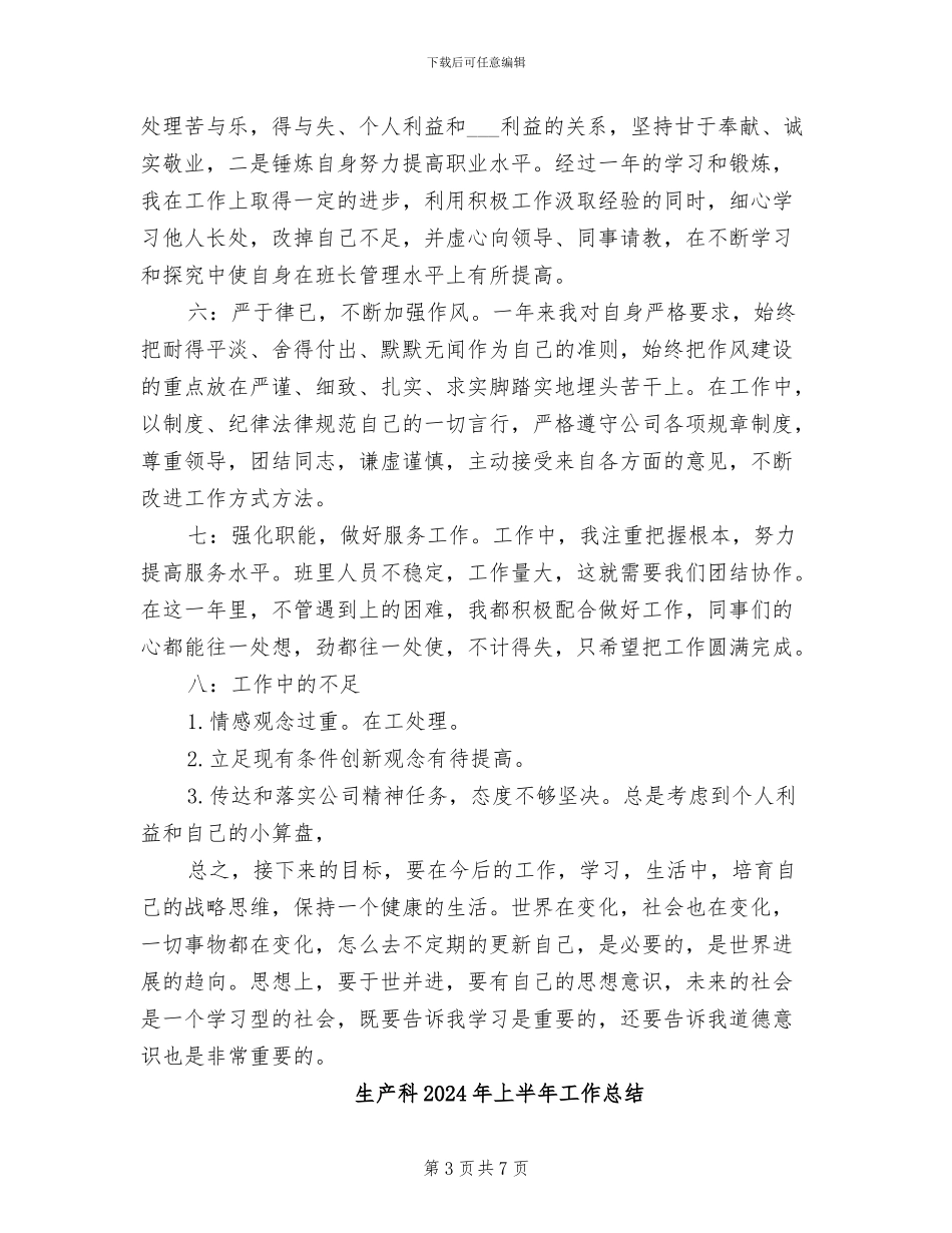 生产班长2024年度工作总结范文_第3页