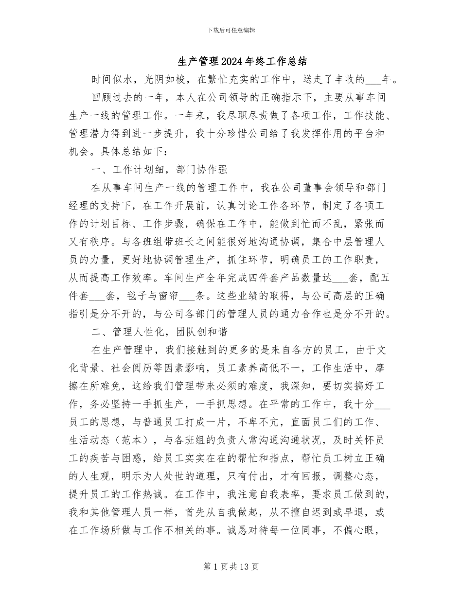 生产管理2024年终工作总结_第1页