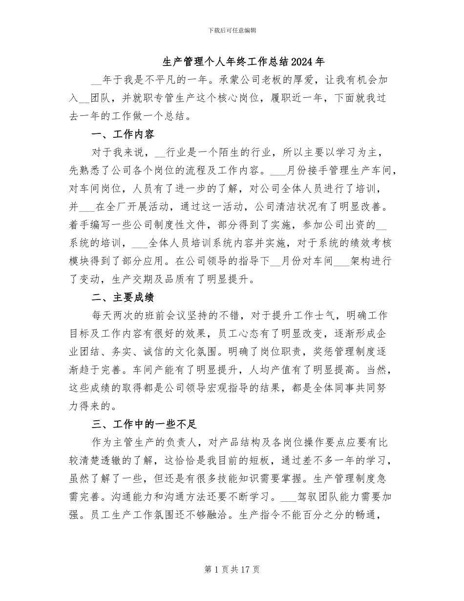 生产管理个人年终工作总结2024年_第1页